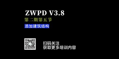 第五节：添加建筑结构
