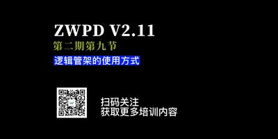 第九节：逻辑管架的使用方法