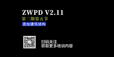 第五节：添加建筑结构