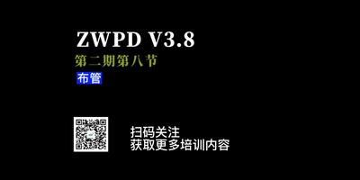 第八节：布管