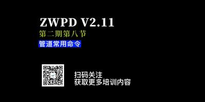 第八节：管道常用命令