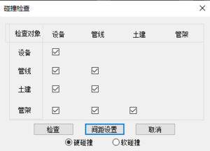 碰撞检查.png