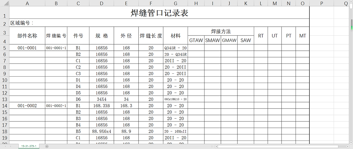 文章-施工预制-焊缝管口记录表.png